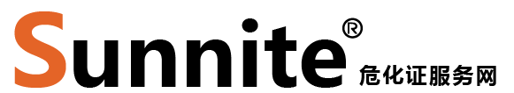 廣州各區(qū)?；C辦理_危險(xiǎn)化學(xué)品經(jīng)營許可證代辦