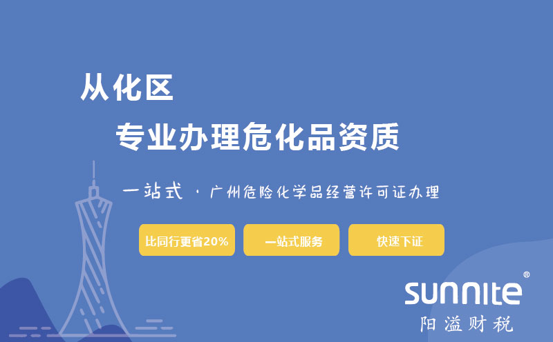 廣州從化區危化證辦理