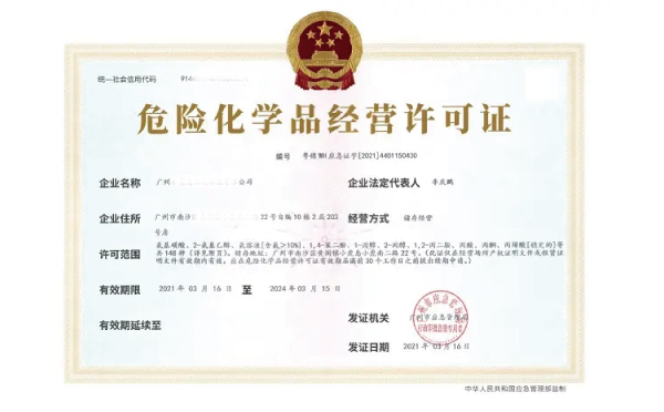 廣州化工許可證辦理電話(huà)