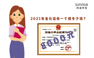 2023年危化證辦一個得多少錢？