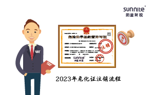 2023年?；C注銷流程