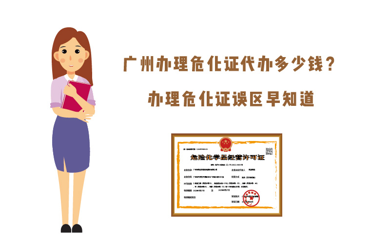 廣州辦理?；C代辦多少錢？