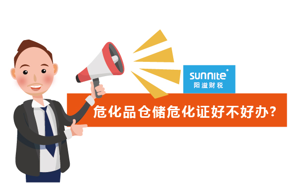 ?；穫}儲危化證好不好辦?