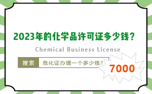 2023年的化學品許可證多少錢？