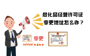 ?；方?jīng)營許可證變更地址怎么辦？