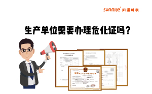 生產單位需不需要單獨辦理危化品經營許可證呢？