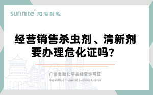 經營銷售殺蟲劑清新劑要辦理?；C嗎？