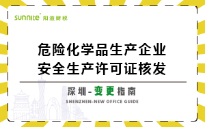 深圳危險化學品生產企業安全生產許可-變更
