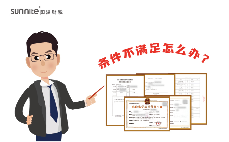 辦理?；C時候條件不滿足怎么辦