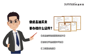做成品油買賣要辦理什么證件？