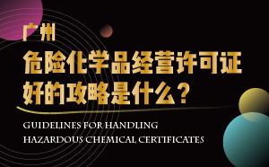 廣州危險(xiǎn)化學(xué)品經(jīng)營許可證好的攻略是什么？