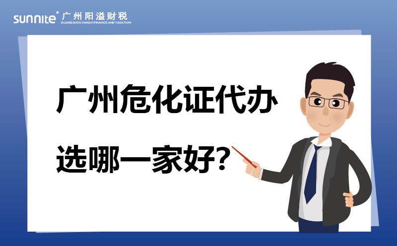 廣州?；C代辦選哪一家好