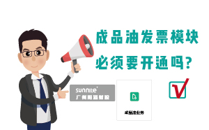 為什么要開通?；C的成品油模塊？