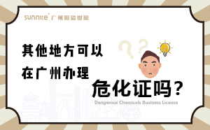 其他地方可以在廣州辦理?；C嗎？