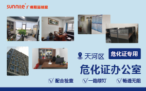 廣州陽溢的危化證辦公室的優(yōu)勢(shì)?