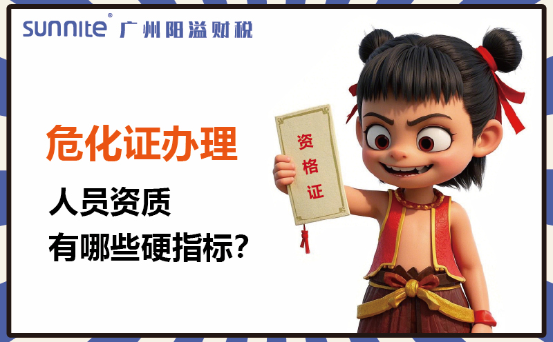 廣州危化證辦理：人員資質(zhì)有哪些硬指標(biāo)1