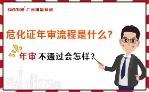 危化證年審流程是什么？年審不通過會怎樣？