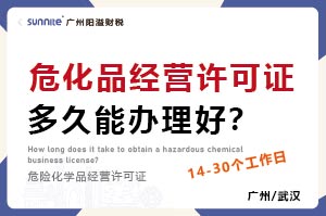 危化品經(jīng)營許可證多久能辦理好？