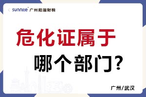 危化證屬于哪個部門?