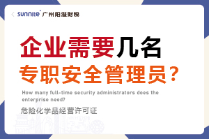 企業(yè)需要幾名專職安全管理員？